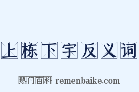 上栋下宇反义词是什么意思的图片